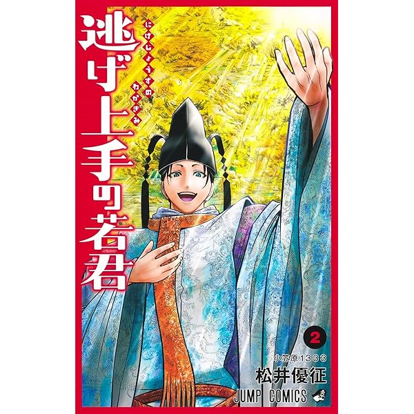 逃げ上手の若君　1巻　初版　シュリンク付き　逃げ若　松井優征　未開封 逃げ上手の若君 1 (ジャンプコミックス) | 松井 優征 |本 | 通販 | Amazon